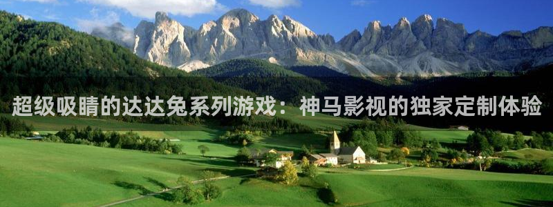 好看影院大全：超级吸睛的达达兔系列游戏：神马影视的独家定制体验