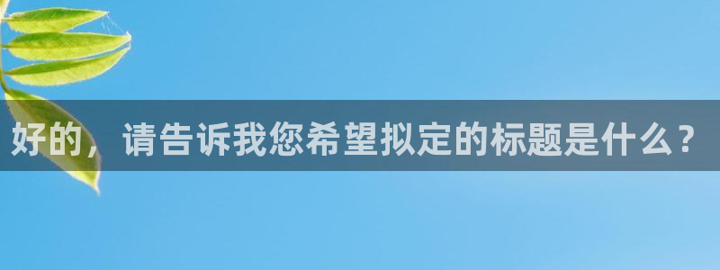 好看影院：好的，请告诉我您希望拟定的标题是什么？