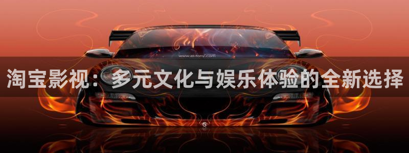四虎好看影院：淘宝影视：多元文化与娱乐体验的全新选择