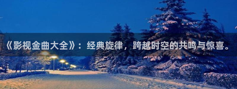 四虎好看影院：《影视金曲大全》：经典旋律，跨越时空的共鸣与惊喜。