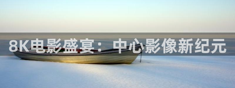 《四库影视》电视剧在线观看-好看影院：8K电影盛宴：中心影像新纪元