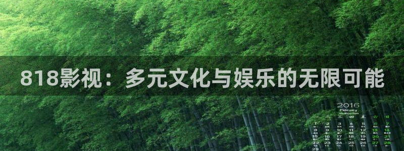 《四库影视》电视剧在线观看-好看影院：818影视：多元文化与娱乐的无限可能