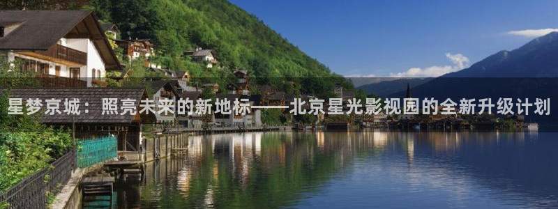 好好看影院：星梦京城：照亮未来的新地标——北京星光影视园的全新升级计划